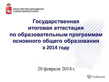 Государственная итоговая аттестация по образовательным программам основного общего образования в 2014 году 20 февраля 2014 г.