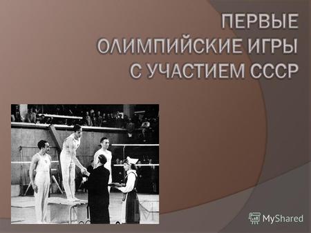 XV Летние Олимпийские игры проходили с 19 июля по 3 августа 1952 года в Хельсинки, Финляндия. В 1940 году в Хельсинки должны были пройти Олимпийские игры,