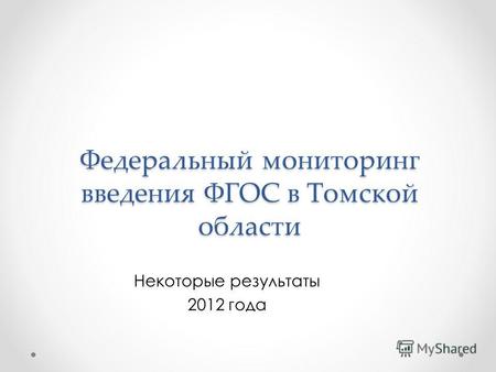 Федеральный мониторинг введения ФГОС в Томской области Некоторые результаты 2012 года.