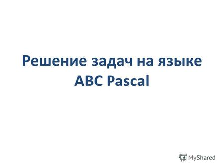 Решение задач на языке ABC Pascal. С4 (высокий уровень) Тема: Обработка данных, вводимых в виде символьных строк (написать программу средней сложности.