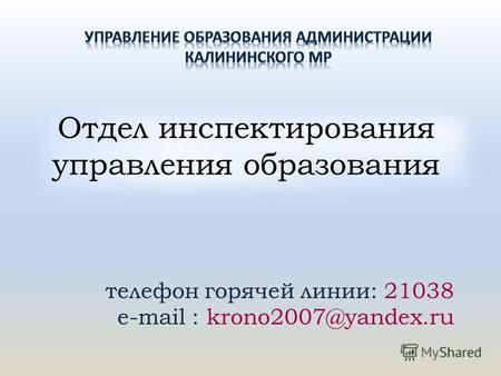 Отдел инспектирования управления образования телефон горячей линии: 21038 e-mail : krono2007@yandex.ru.