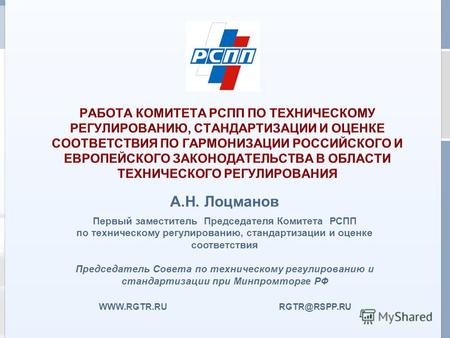 Г. Астана, 25 февраля 2011 г. WWW.RGTR.RU RGTR@RSPP.RU А.Н. Лоцманов Первый заместитель Председателя Комитета РСПП по техническому регулированию, стандартизации.
