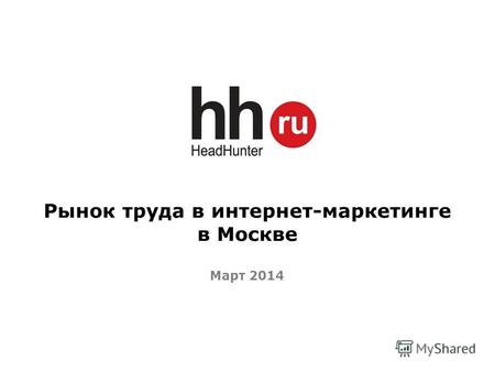 Рынок труда в интернет-маркетинге в Москве Март 2014.