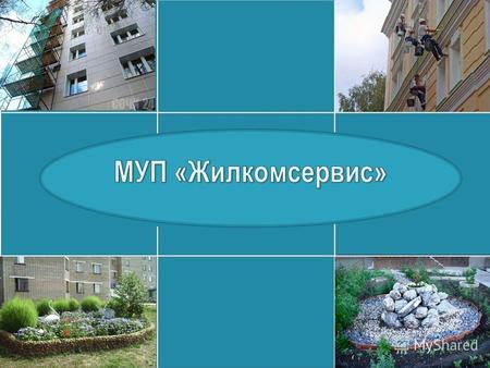 Муниципальное унитарное предприятие «Жилкомсервис» городского округа город Кумертау Республики Башкортостан является унитарным предприятием, основанным.