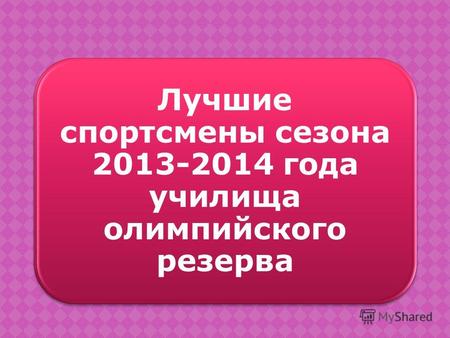 Лучшие спортсмены сезона 2013-2014 года училища олимпийского резерва.