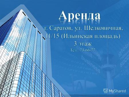 Здание находится в центре города на оживленной транспортной магистрали -на ул. Чапаева. Объект является доминантой улицы Чапаева и хорошо просматривается.