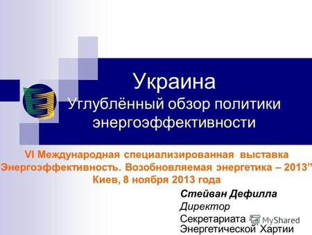 Украина Углублённый обзор политики энергоэффективности VI Международная специализированная выставка Энергоэффективность. Возобновляемая энергетика – 2013,