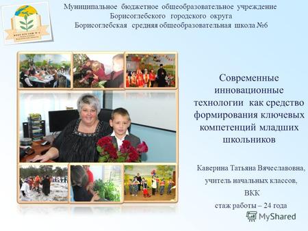 Муниципальное бюджетное общеобразовательное учреждение Борисоглебского городского округа Борисоглебская средняя общеобразовательная школа 6 Современные.