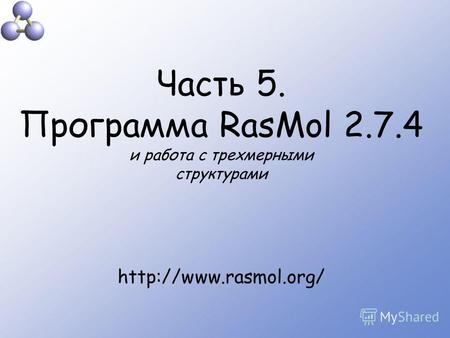 Часть 5. Программа RasMol 2.7.4 и работа с трехмерными структурами  Title.