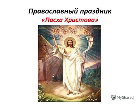 Православный праздник «Пасха Христова». Пасхальная полночь.