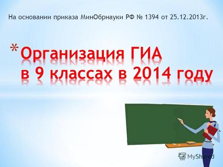 На основании приказа МинОбрнауки РФ 1394 от 25.12.2013г.