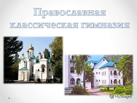 На выставке – ярмарке «Свет веры православной» наша православная классическая гимназия представляет свой стенд, так как является крупнейшим духовным центром.