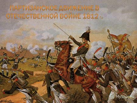 Партизанское движение в отечественной войне 1812 г.