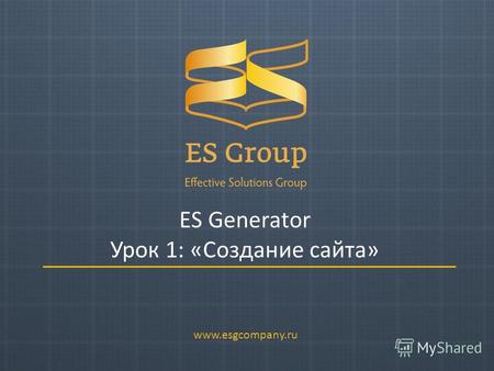 ES Generator Урок 1: «Создание сайта» www.esgcompany.ru.