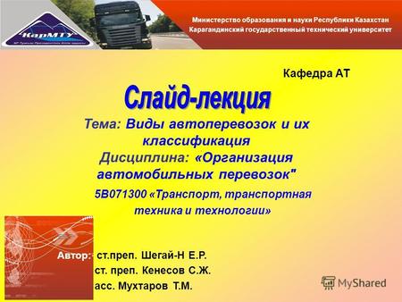 Министерство образования и науки Республики Казахстан Карагандинский государственный технический университет 5В071300 «Транспорт, транспортная техника.