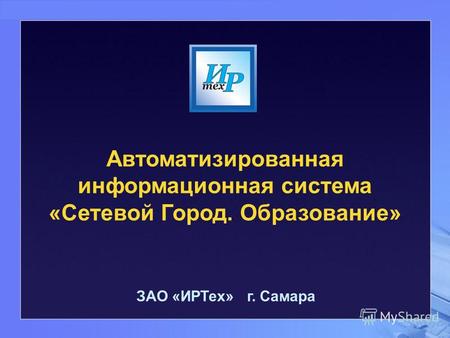 Автоматизированная информационная система «Сетевой Город. Образование» ЗАО «ИРТех» г. Самара.