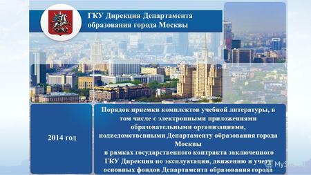 ГКУ Дирекция Департамента образования города Москвы 2014 год Порядок приемки комплектов учебной литературы, в том числе с электронными приложениями образовательными.