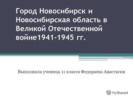 Город Новосибирск и Новосибирская область в Великой Отечественной войне1941-1945 гг