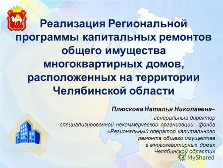 Реализация Региональной программы капитальных ремонтов общего имущества многоквартирных домов, расположенных на территории Челябинской области Плюскова.