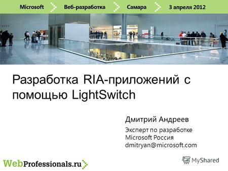 Разработка RIA-приложений с помощью LightSwitch Эксперт по разработке Microsoft Россия dmitryan@microsoft.com Дмитрий Андреев.