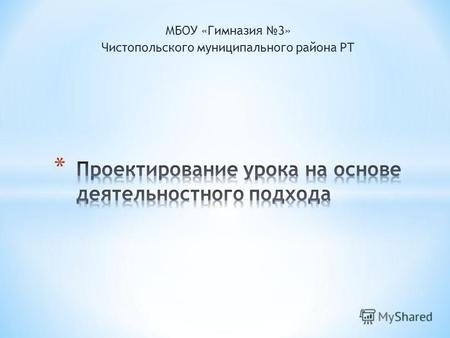 МБОУ «Гимназия 3» Чистопольского муниципального района РТ.