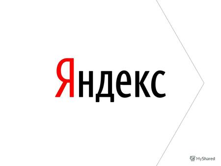 Авдей Алексей Руководитель сервиса Яндекс.Маркет Кто такие интернет- покупатели?