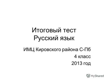 Итоговый тест Русский язык ИМЦ Кировского района С-Пб 4 класс 2013 год.