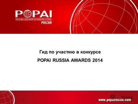 Гид по участию в конкурсе POPAI RUSSIA AWARDS 2014.