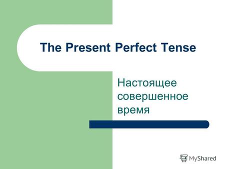 The Present Perfect Tense Настоящее совершенное время.