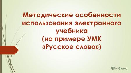 Методические особенности использования электронного учебника (на примере УМК «Русское слово»)