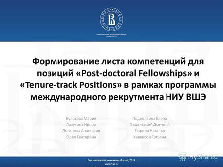 Формирование листа компетенций для позиций «Post-doctoral Fellowships» и «Tenure-track Positions» в рамках программы международного рекрутмента НИУ ВШЭ.
