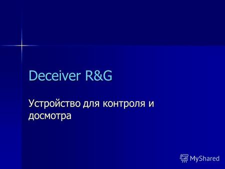 Deceiver R&G Устройство для контроля и досмотра. Основное назначение Устройство Deceiver-R&G используется в системах безопасности для случайного выбора.