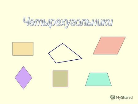 Четырехугольники Каким одним словом можно назвать эти фигуры? Какое свойство выделяют четырехугольники 2, 3, 4, 6? У этих четырехугольников есть свое.