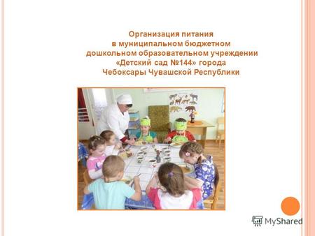 Организация питания в муниципальном бюджетном дошкольном образовательном учреждении «Детский сад 144» города Чебоксары Чувашской Республики.