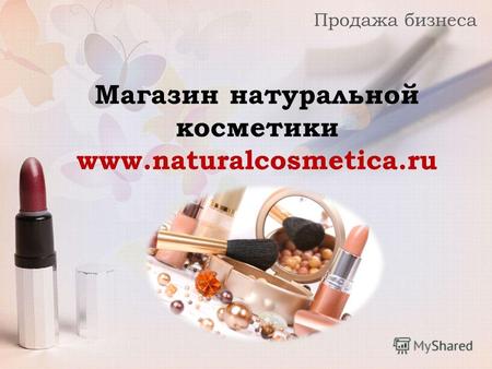 Продажа бизнеса Магазин натуральной косметики www.naturalcosmetica.ru.