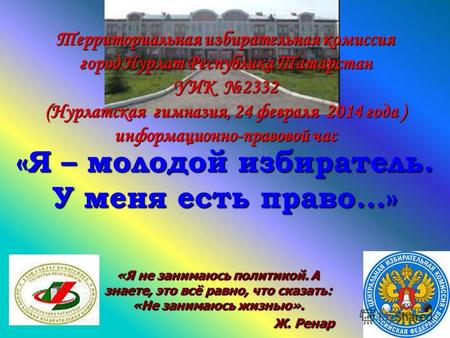 Территориальная избирательная комиссия город Нурлат Республика Татарстан УИК 2332 (Нурлатская гимназия, 24 февраля 2014 года ) информационно-правовой час.