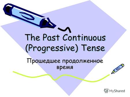 The Past Continuous (Progressive) Tense Прошедшее продолженное время.
