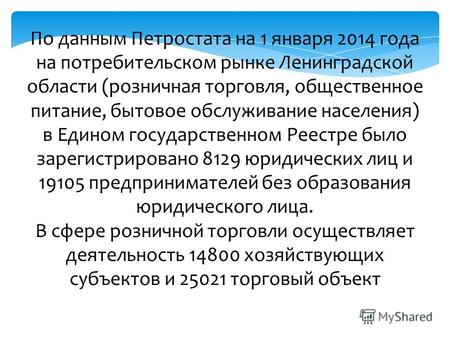 По данным Петростата на 1 января 2014 года на потребительском рынке Ленинградской области (розничная торговля, общественное питание, бытовое обслуживание.