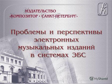 История издательства «Композитор (СПб)», основанного в 1932 году неразрывно связана с историей Советского Союза и России, с историей отечественной музыкальной.