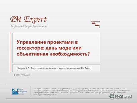 © 2013 PM Expert PM Expert company is a Project Management Institute (PMI ® ) Registered Global Education Provider (R.E.P number is 1601). PM Expert company.