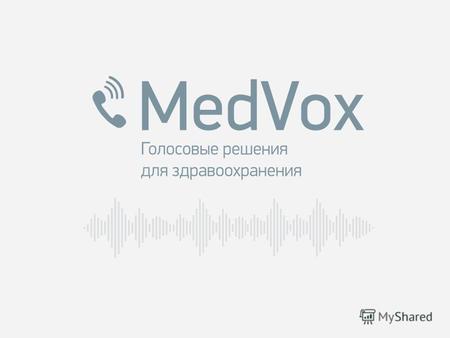 2 ЧТО ТАКОЕ MEDVOX? Голосовой диалоговый сервис, основанный на инновационных технологиях построения диалога, синтеза и распознавания речи. Позволяет полностью.