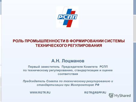 Г. Астана, 25 февраля 2011 г. WWW.RGTR.RU RGTR@RSPP.RU А.Н. Лоцманов Первый заместитель Председателя Комитета РСПП по техническому регулированию, стандартизации.