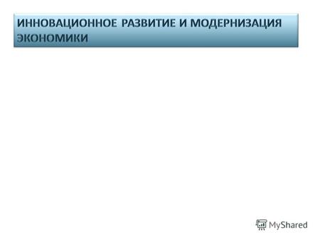 Экономическое развитие и инновационная политика Сахалинской области на 2014-2020 годы Цели программы Совершенствование системы планирования, прогнозирования.