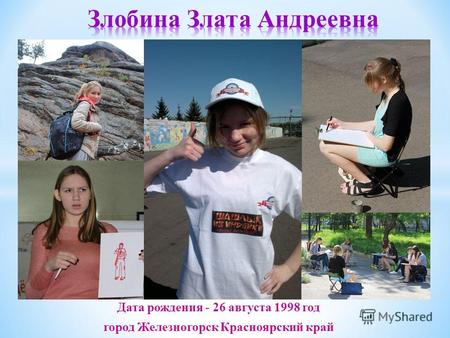 Дата рождения - 26 августа 1998 год город Железногорск Красноярский край.