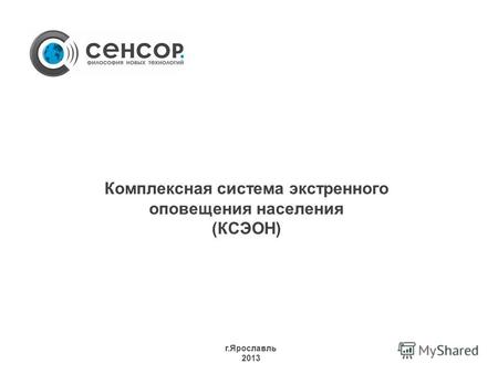 Комплексная система экстренного оповещения населения (КСЭОН) г.Ярославль 2013.