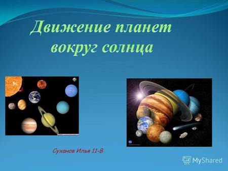 Суханов Илья 11-В. планетная система, включающая в себя центральную звезду и все естественные космические объекты, обращающиеся вокруг Солнца. Большая.