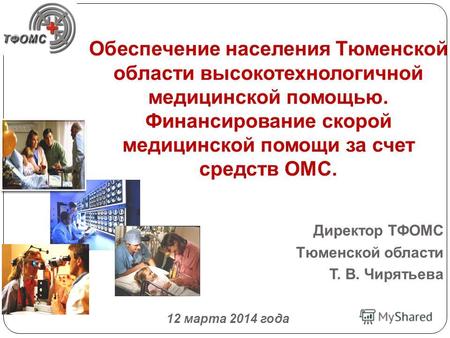 Обеспечение населения Тюменской области высокотехнологичной медицинской помощью. Финансирование скорой медицинской помощи за счет средств ОМС. Директор.