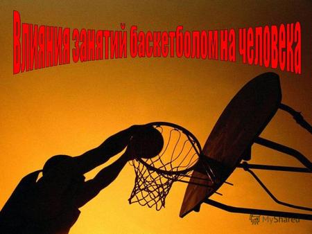 Баскетбол - одна из самых популярных игр в нашей стране. Участвуя в соревнованиях, баскетболист совершает большую работу: за игру спортсмен преодолевает.