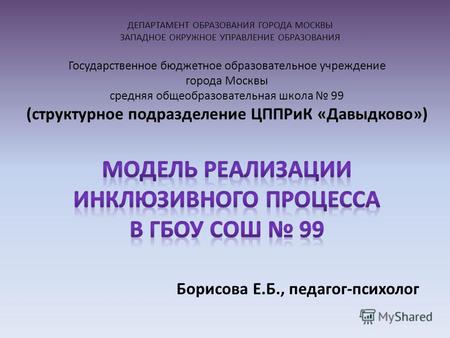 ДЕПАРТАМЕНТ ОБРАЗОВАНИЯ ГОРОДА МОСКВЫ ЗАПАДНОЕ ОКРУЖНОЕ УПРАВЛЕНИЕ ОБРАЗОВАНИЯ Государственное бюджетное образовательное учреждение города Москвы средняя.