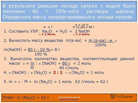 В результате реакции оксида натрия с водой было получено 80 г 10%-ного раствора щёлочи. Определите массу прореагировавшего оксида натрия. Открытый банк.